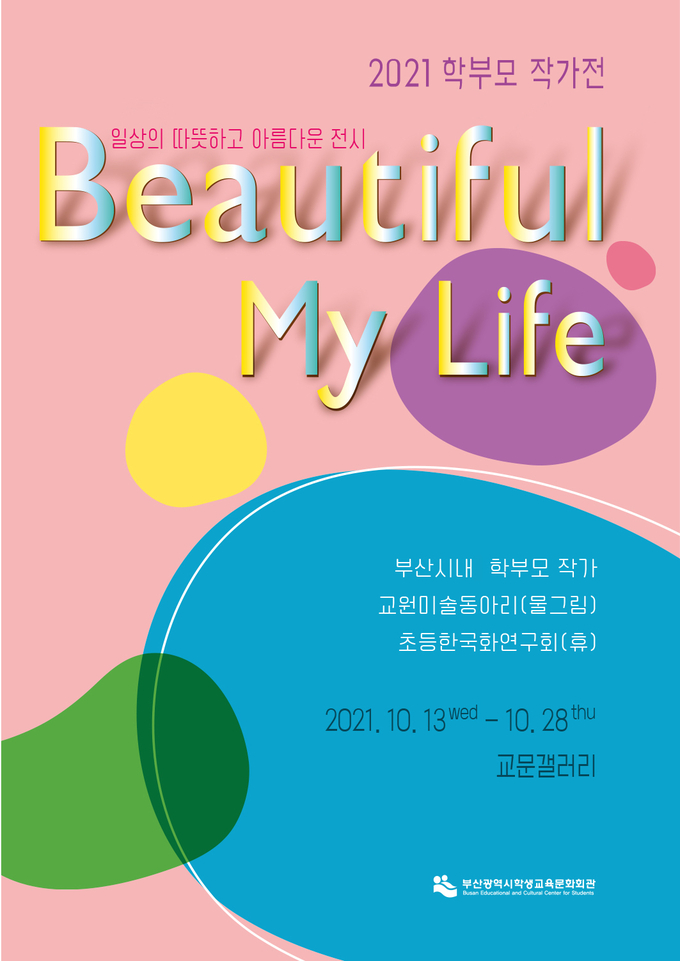 사진=Beautiful My Life 전 포스터