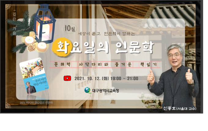 사진=대구교육청/10월 화요일의 인문학 강연 포스터