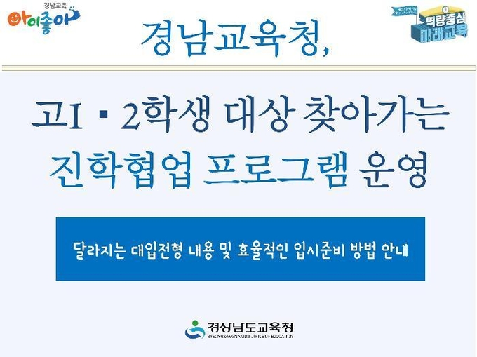 사진=경남교육청/진학협업프로그램운영 포스터