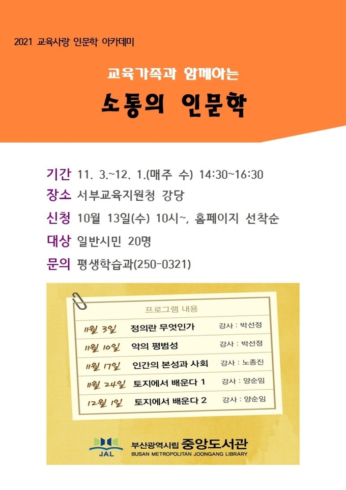 사진=부산중앙도서관/'소통의 인문학' 홍보 포스터