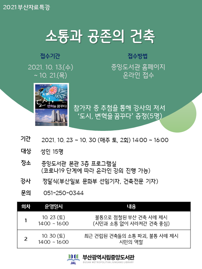 사진=부산중앙도서관/'소통과 공존의 건축' 포스터