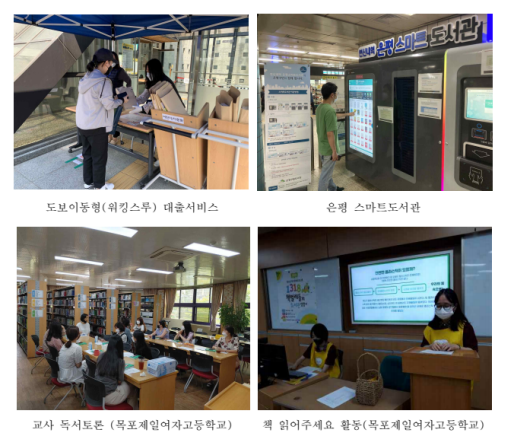 사진=문화체육관광부/은평도서관과 목포제일여자고등학교 도서관 이용 모습