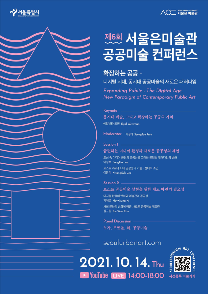 사진=서울시/제6회 서울은 미술관 공공미술 컨퍼런스 포스터