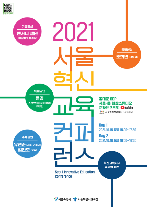 사진=서울교육청/2021 서울혁신교육컨퍼런스 행사 포스터