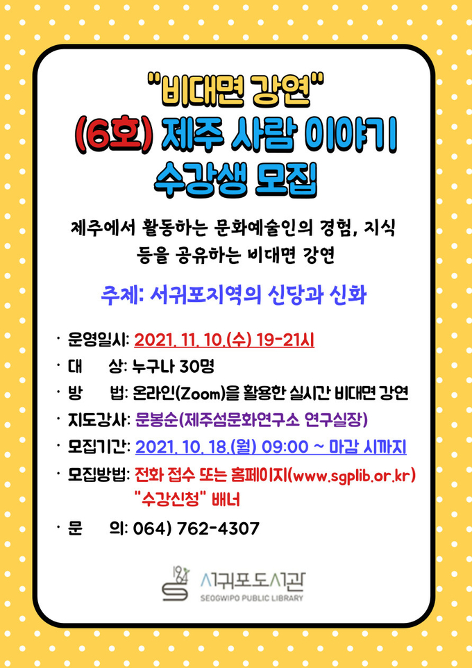 사진=서귀포도서관/수강생모집 포스터