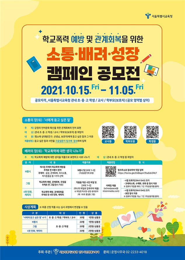 사진=서울시교육청/소통,배려,성장 캠페인 포스터