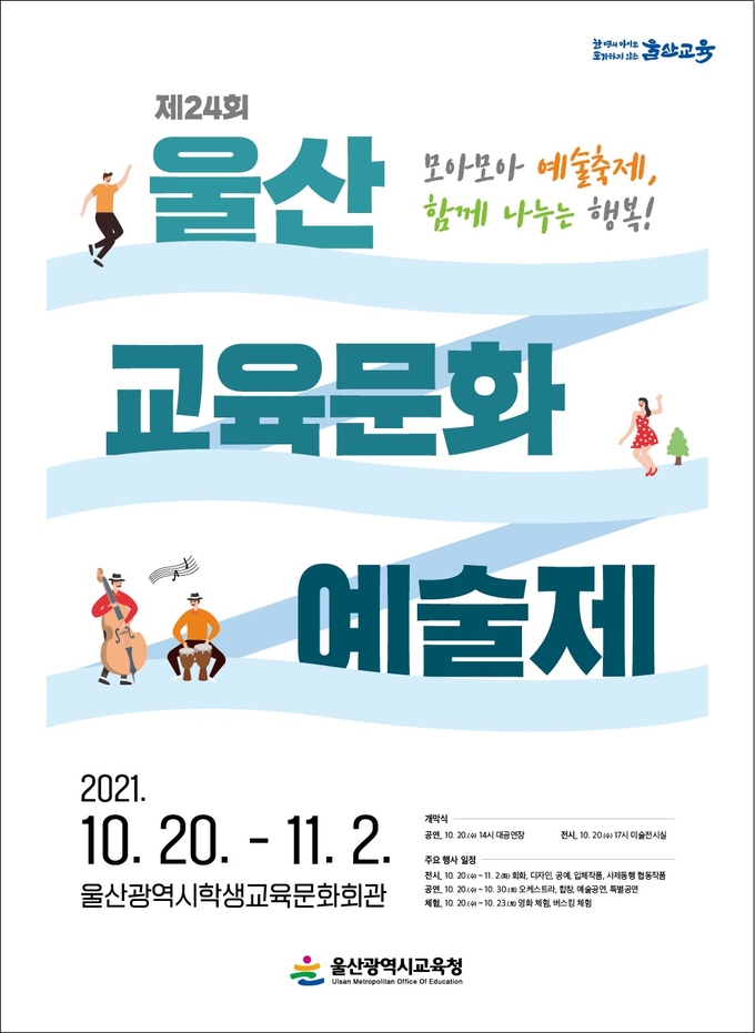 사진=울산교육청/문화예술제 안내 포스터