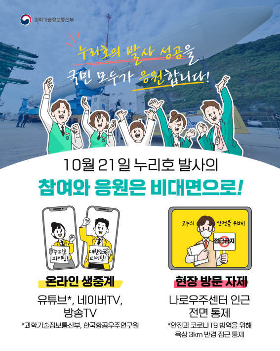 사진=과학기술정보통신부/'누리호 발사 성공을 국민 모두가 응원합니다' 포스터
