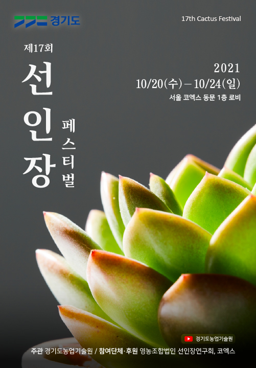 사진=경기도/'선인장 페스티벌' 홍보 포스터