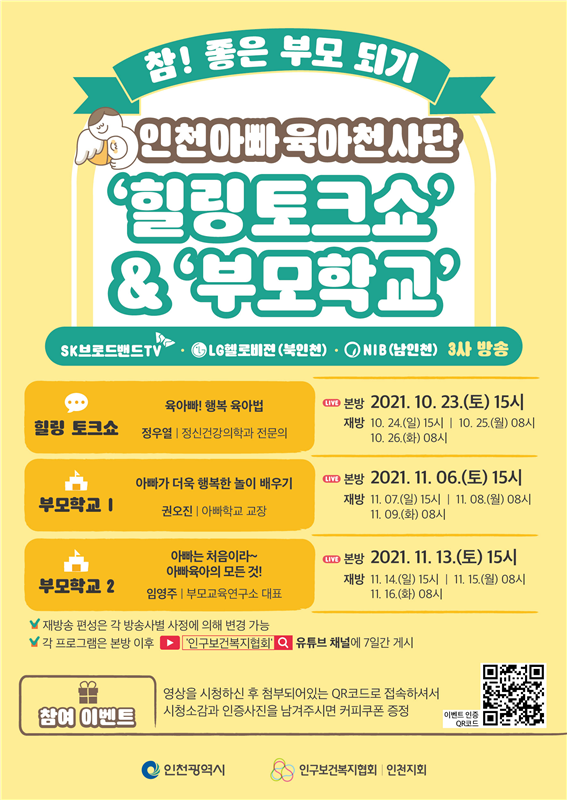 사진=인천시/'참! 좋은 부모되기’ 힐링토크쇼 및 부모학교 안내 포스터