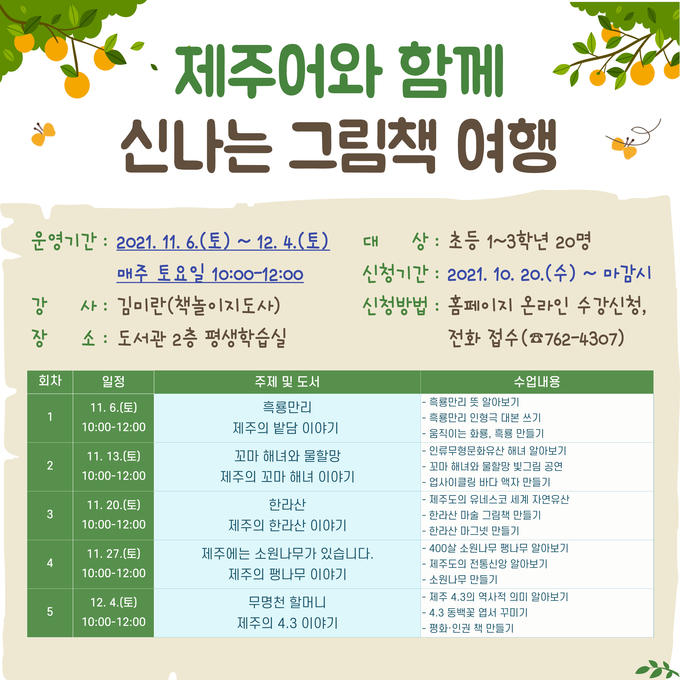 사진=제주교육청/'제주어와 함께 신나는 그림책 여행' 포스터