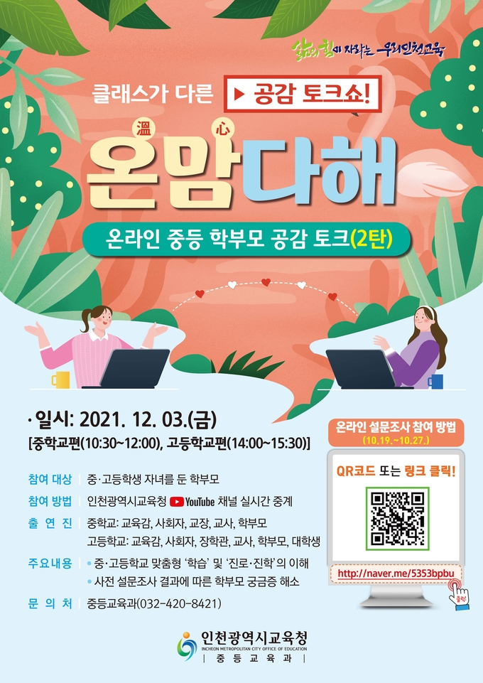사진=인천교육청/온맘다해, 학부모 공감토크(2탄) 안내 포스터