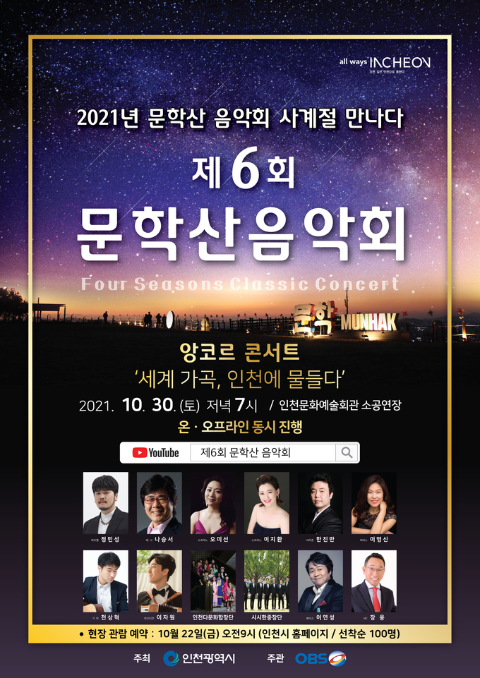 사진=인천시/제6회 문학산 음악회 앙코르 콘서트 포스터