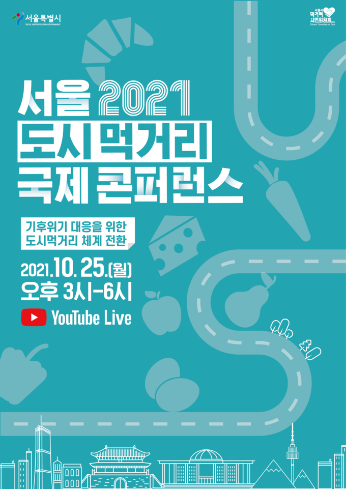 사진=서울시/도시먹거리 행사 포스터