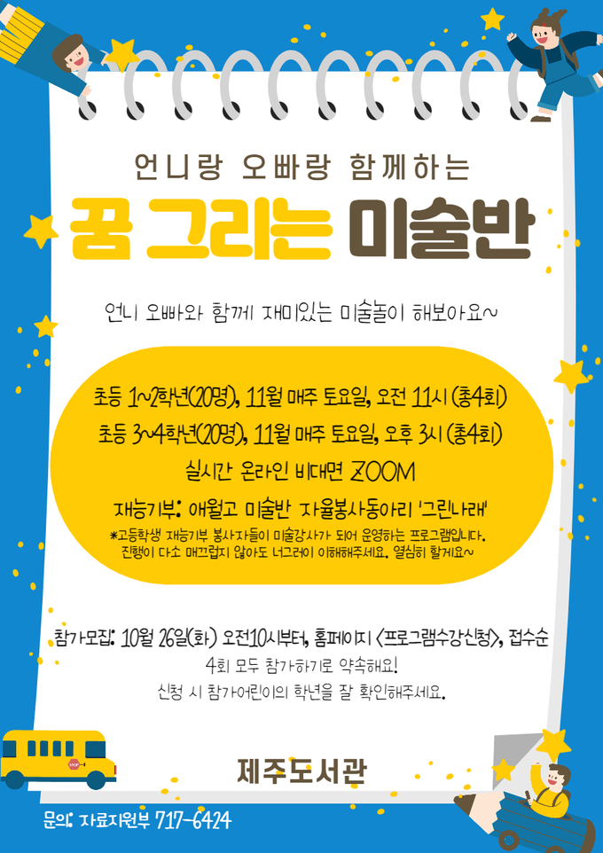 사진=제주교육청/제주도서관, 고등학생 재능기부 프로그램 안내문