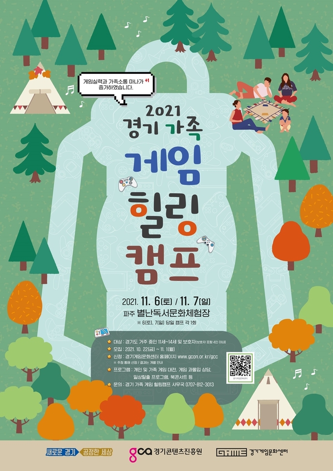 사진=경기도/경기 가족 게임 힐링 캠프 참가자 모집 포스터