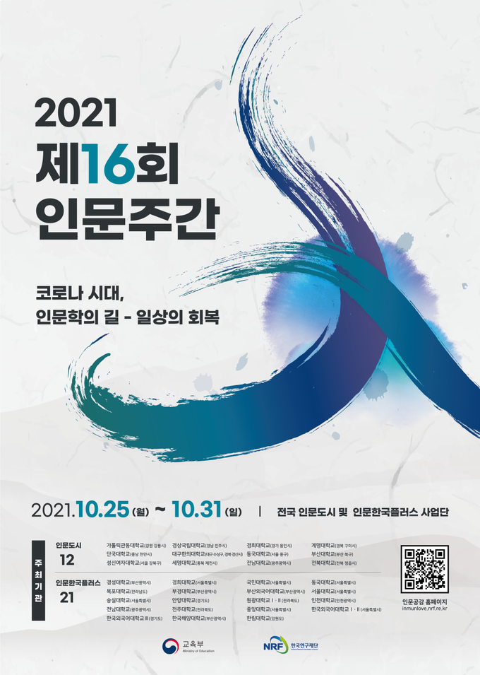 사진=교육부/2021 제16회 인문주간 포스터