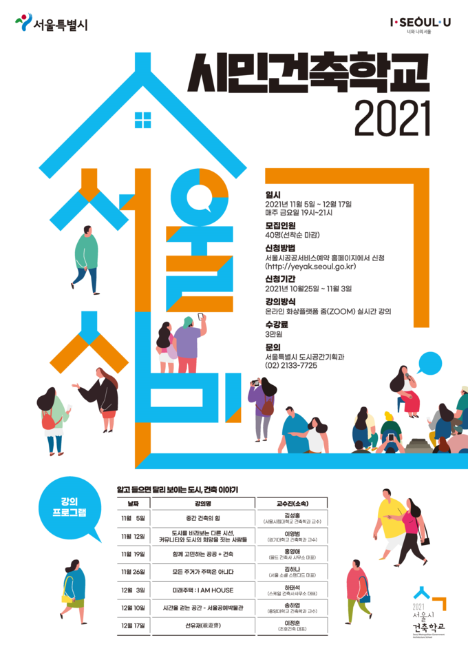 사진=서울시/시민건축학교 포스터