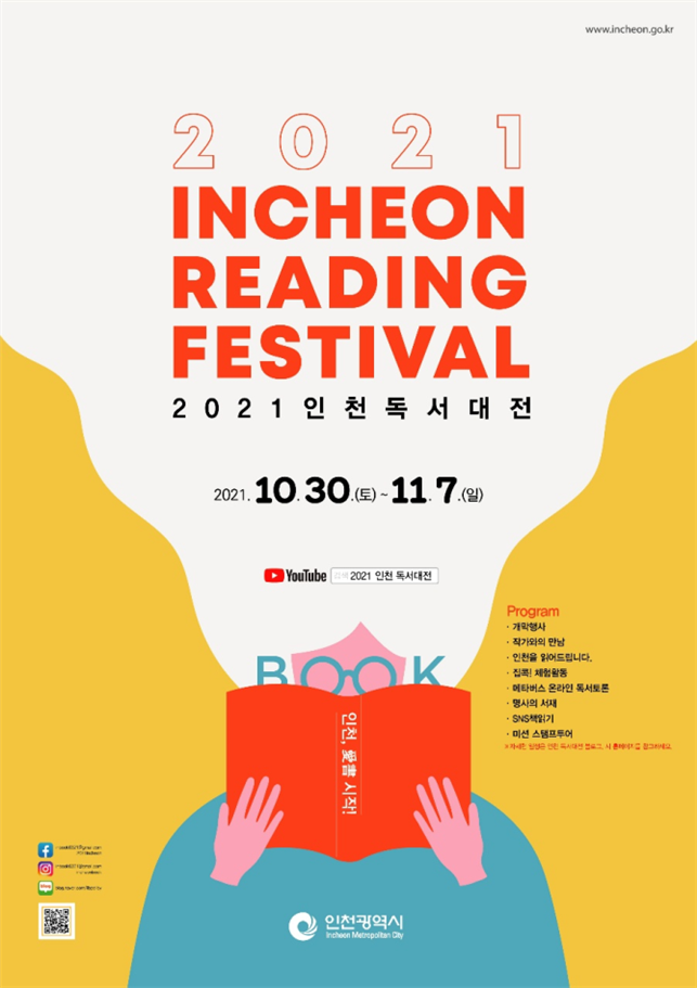 사진=인천시청/2021인천독서대전 포스터
