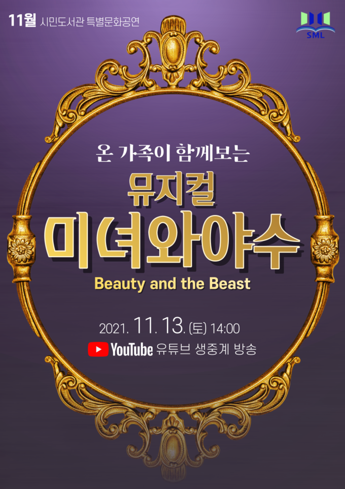 사진=부산교육청/미녀와 야수 공연 포스터