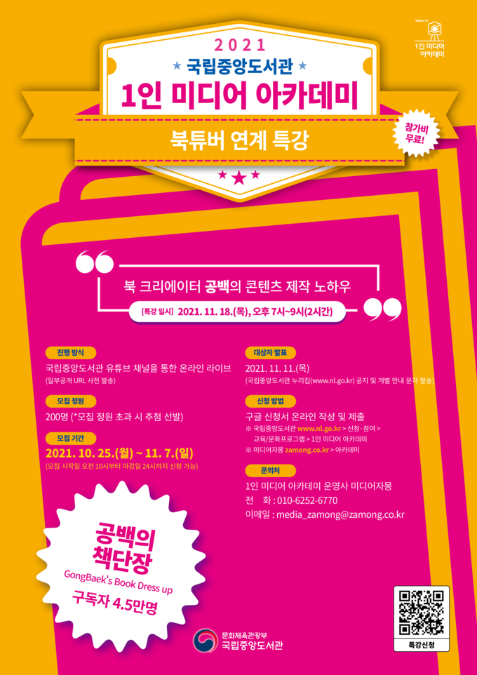 사진=국립중앙도서관/북튜버 연계 특강 포스터