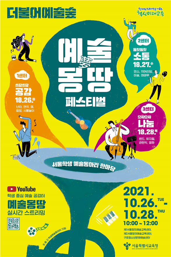 사진=서울교육청/‘더불어예술숲 예술몽땅 페스티벌’ 포스터