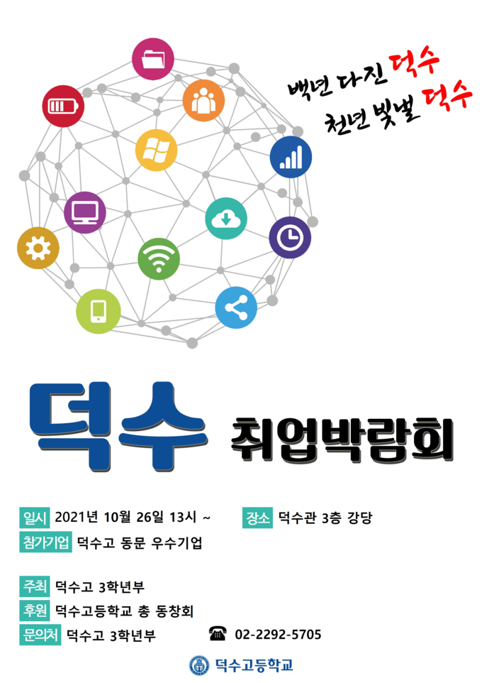 사진=서울교육청/2021 덕수고 동문 기업 취업박람회 포스터
