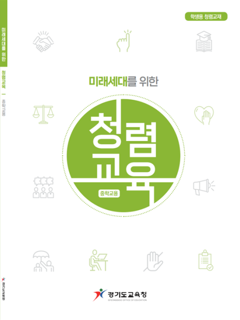 사진=경기교육청/미래세대를 위한 청렴교육(중학교용) 포스터