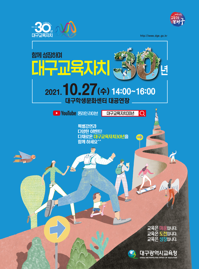 사진=대구교육청/교육자치30주년 기념행사 포스터