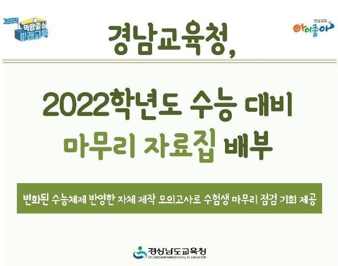 사진=경남교육청/2022학년도 수능 대비 마무리 자료집 포스터