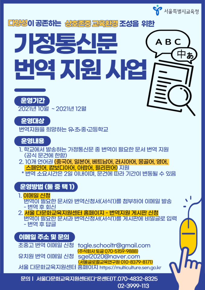사진=서울교육청/가정통신문 번역 지원사업 홍보 포스터
