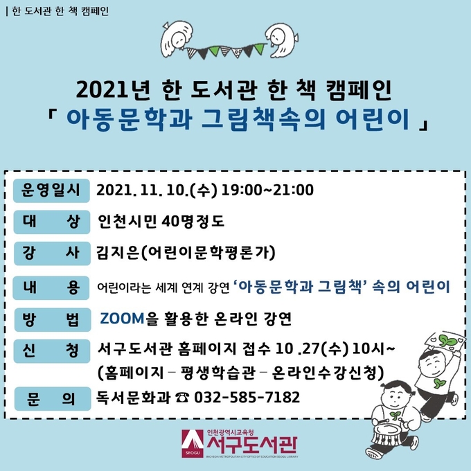 사진=인천교육청/'아동문학과 그림책 속 어린이 강연' 포스터