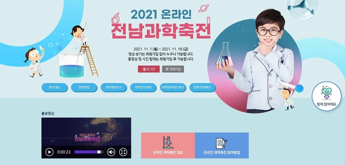사진=전남교육청/온라인 전남과학축전 홈페이지 화면 캡처