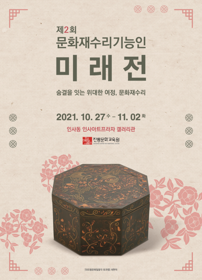 사진=문화재청/'문화재수리기능인 미래전' 포스터