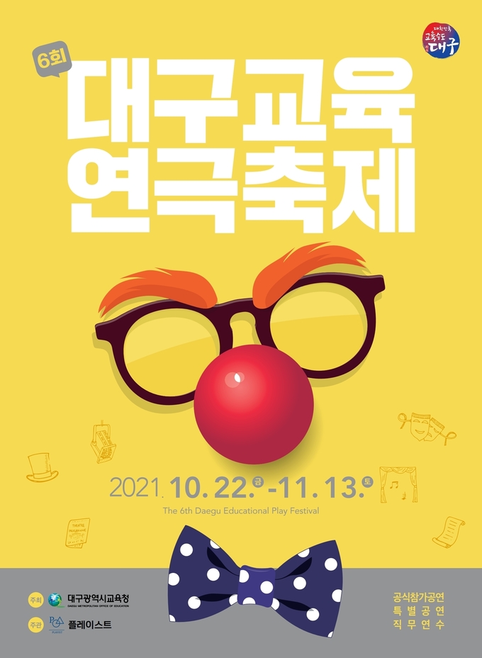 대구교육청/제6회 대구교육연극축제 포스터