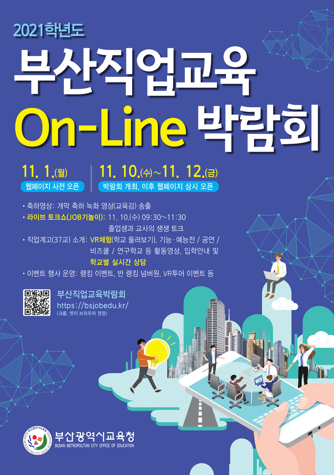 사진=부산교육청/부산직업교육 On-Line 박람회 포스터 