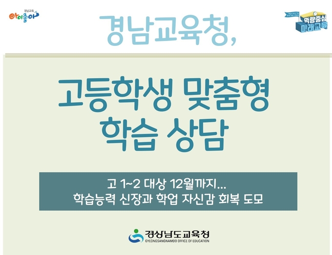 사진=경남교육청/고등학생 맞춤형 학습 상담 포스터