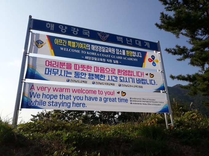 사진=전남교육청/아프가니스탄 아동 청소년 환영 현수막 
