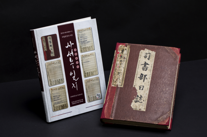 사진=국립중앙도서관/사서부일지(司書部日誌) 해제본과 원본 