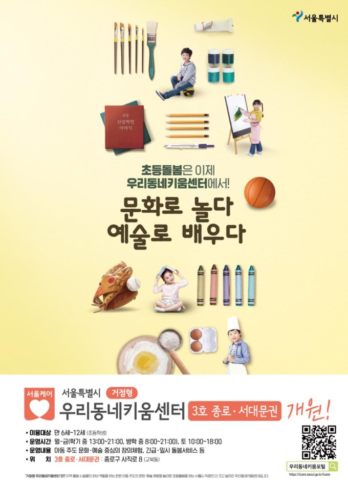 사진=서울시/거점형 우리동네키움센터 포스터