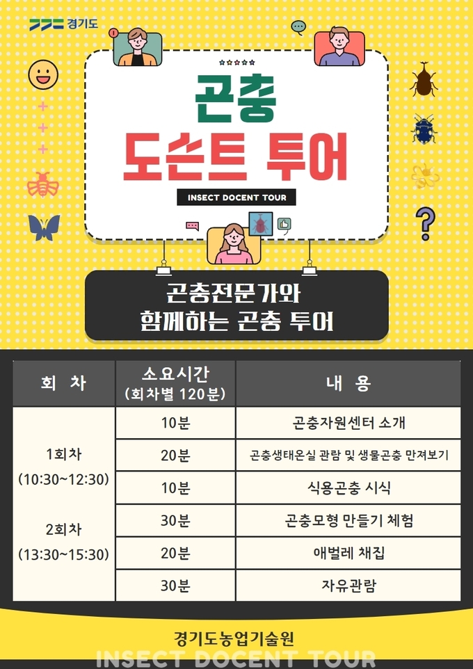 사진=경기도/‘곤충도슨트 투어’ 포스터