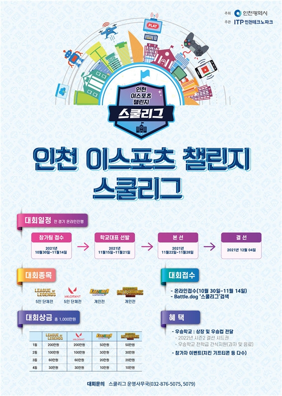 사진=인천시/‘2021년 인천 이스포츠 챌린지 스쿨리그’ 포스터