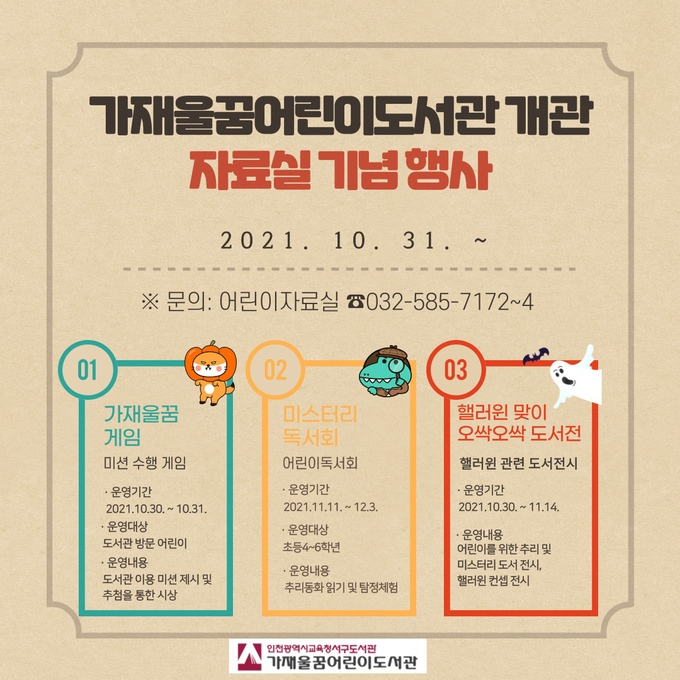 사진=인천교육청/가재울꿈어린이도서관 개관 포스터