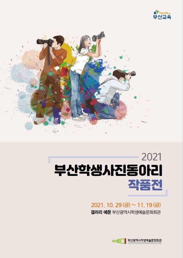 사진=부산학생예술문화회관/부산학생사진동아리작품전 포스터