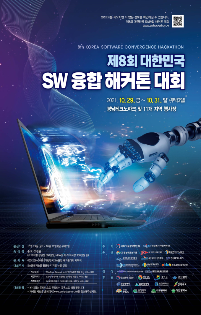 사진=과학기술정보통신부/소프트웨어융합 끝장개발(해커톤) 대회 포스터