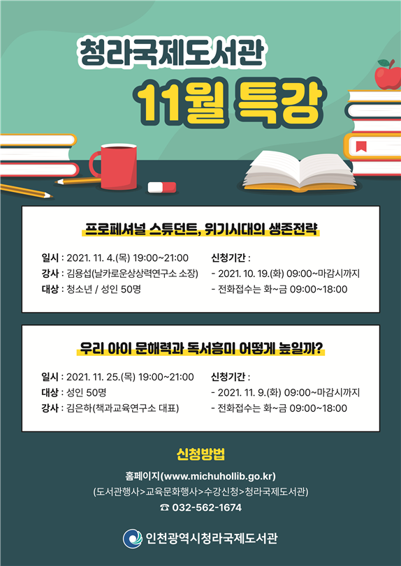 사진=인천시/청라국제도서관 11월 특강 포스터