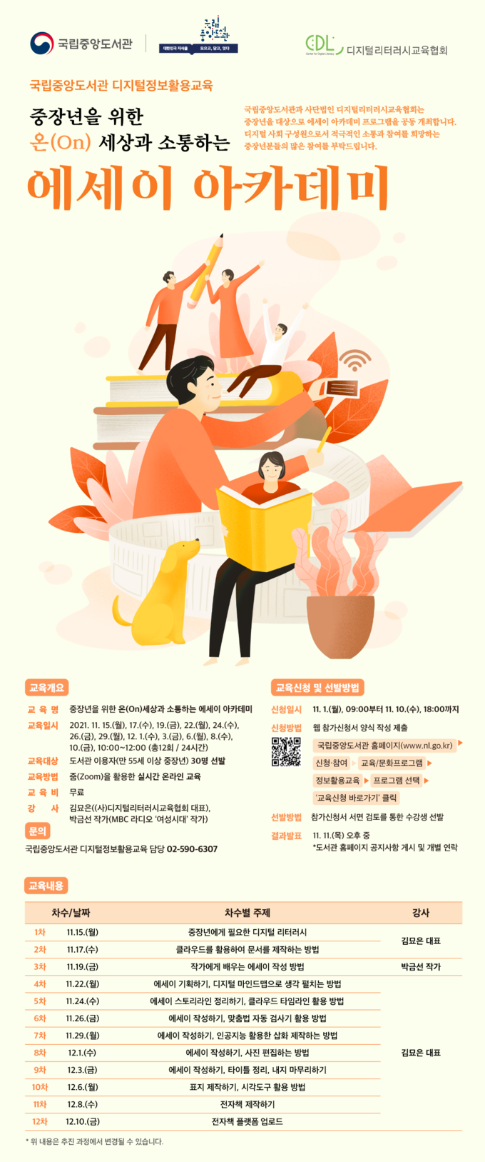 사진=국립중앙도서관/에세이 아카데미 안내문