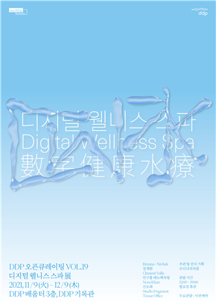 사진=서울디자인재단/디지털 웰니스 스파 포스터