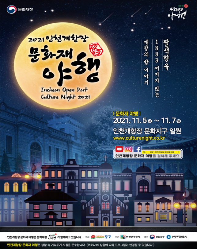 사진=인천시/문화재 야행 포스터