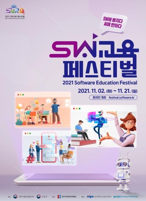 사진=과기정통부/소프트웨어 교육 축제 포스터